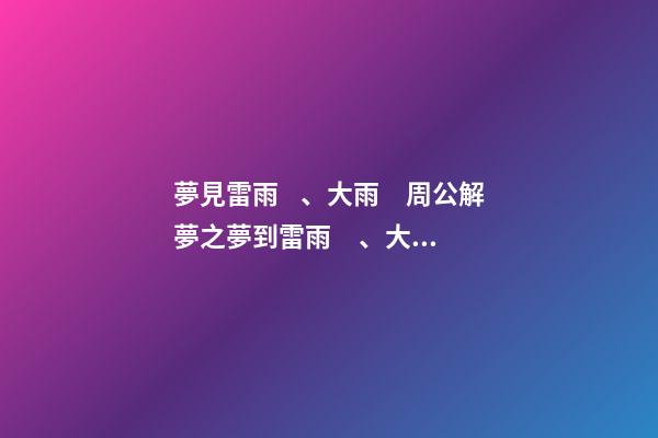 夢見雷雨、大雨　周公解夢之夢到雷雨、大雨